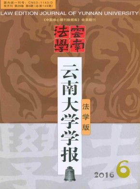云南大学学报·法学版期刊